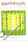 科技兴农理论与实践