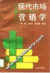 现代市场营销学