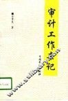 审计工作杂记
