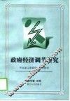 政府经济调节研究