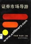 证券市场导游