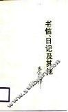 书信、日记及其它