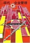 现代企业管理