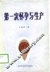 第一次怀孕与生产
