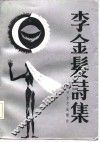 李金发诗集