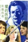 爱的历程  张报传奇
