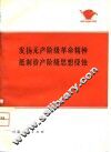 发扬无产阶级革命精神  抵制资产阶级思想侵蚀