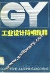 工业设计简明教程