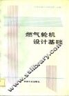 燃气轮机设计基础