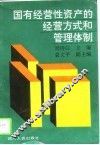 国有经营性资产的经营方式和管理体制