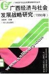 广西经济与社会发展战略研究  1990年