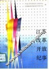 江苏改革开放纪事  1979-1988