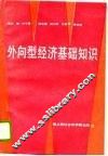 外向型经济基础知识
