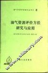 油气资源评价方法研究与应用