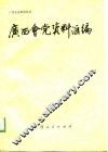 广西会党资料汇编
