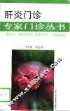 肝炎门诊
