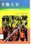 齐鲁儿女  电视解说词选