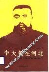李大钊在河北
