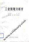 工业微观分析学