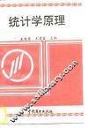 统计学原理
