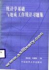统计学基础与地质工作统计习题集