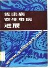 传染病寄生虫病进展