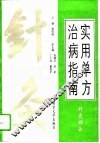 实用单方治病指南  针灸部分