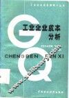 工业企业成本分析