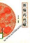 新编药性赋