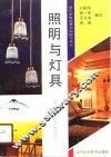 照明与灯具