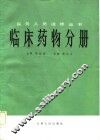 临床药物分册