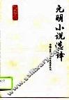 元明小说选译