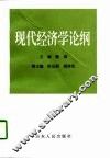 现代经济学论纲