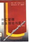 外汇管理基本理论与实务