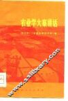 农业学大寨讲话
