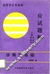 诊断学基础应试题解