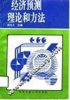 经济预测理论和方法