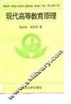现代高等教育原理