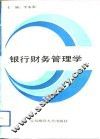 银行财务管理学