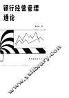 银行经营管理通论