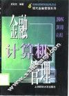 金融计算机管理