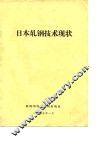 日本轧钢技术现状