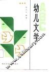 幼儿文学ABC