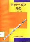 医德行为规范研究