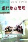 现代物业管理
