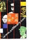 历史的密码  智者的选择
