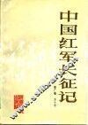 中国红军长征记