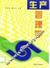 生产管理学