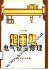起重机电气设备修理