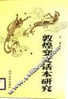 敦煌变文话本研究